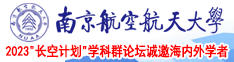 狂操空姐南京航空航天大学2023“长空计划”学科群论坛诚邀海内外学者